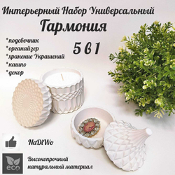 Интерьерный набор ГАРМОНИЯ