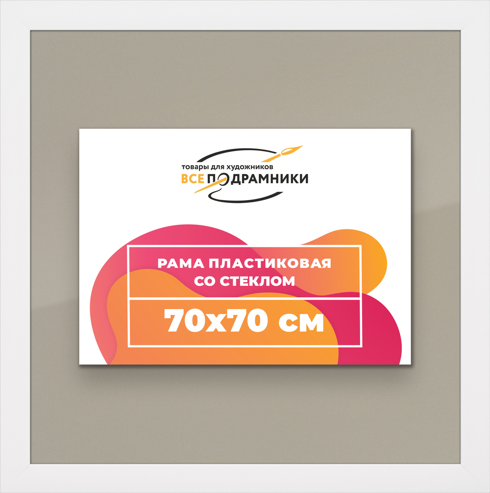 Рамка 70x70 для постера и фотографий, пластиковая, багетная, со стеклом и задником, ВсеПодрамники
