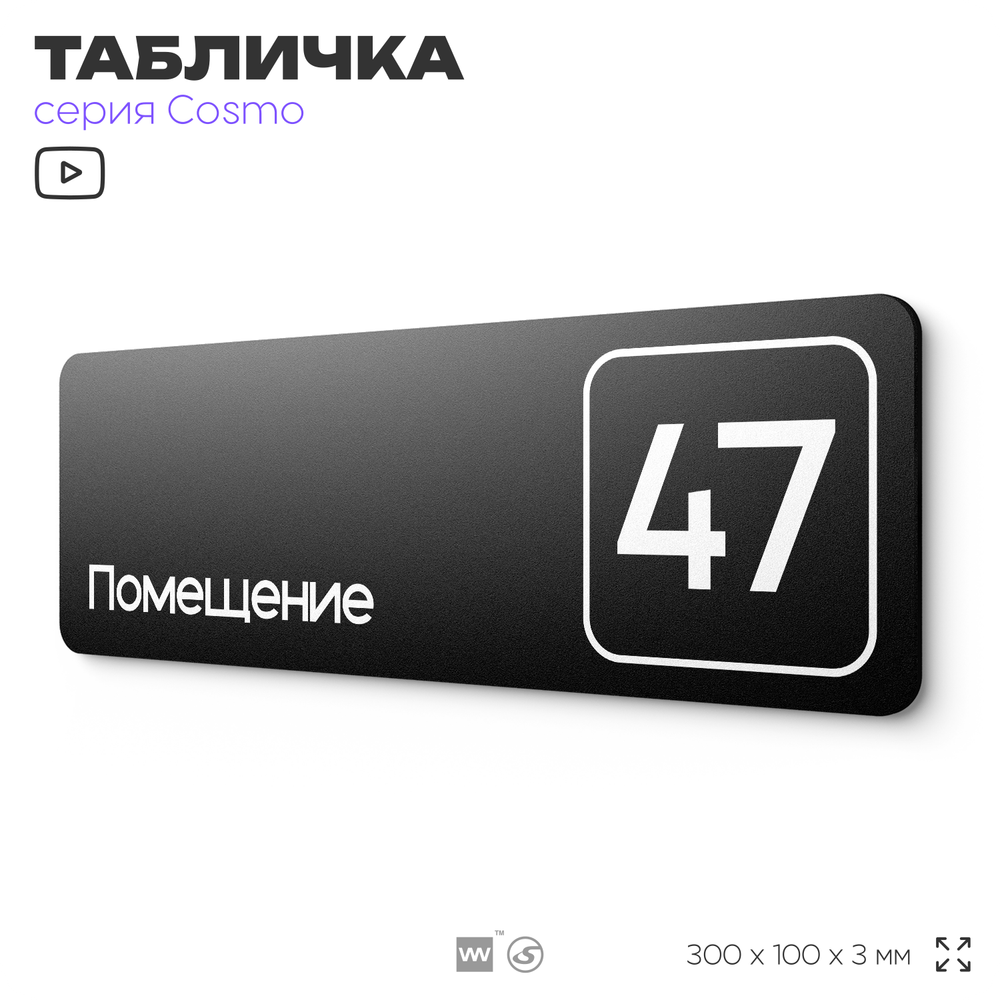 Табличка с номером помещения "Помещение №47", номер на дверь, 30 х 10 см, серия COSMO, черная, Айдентика Технолоджи