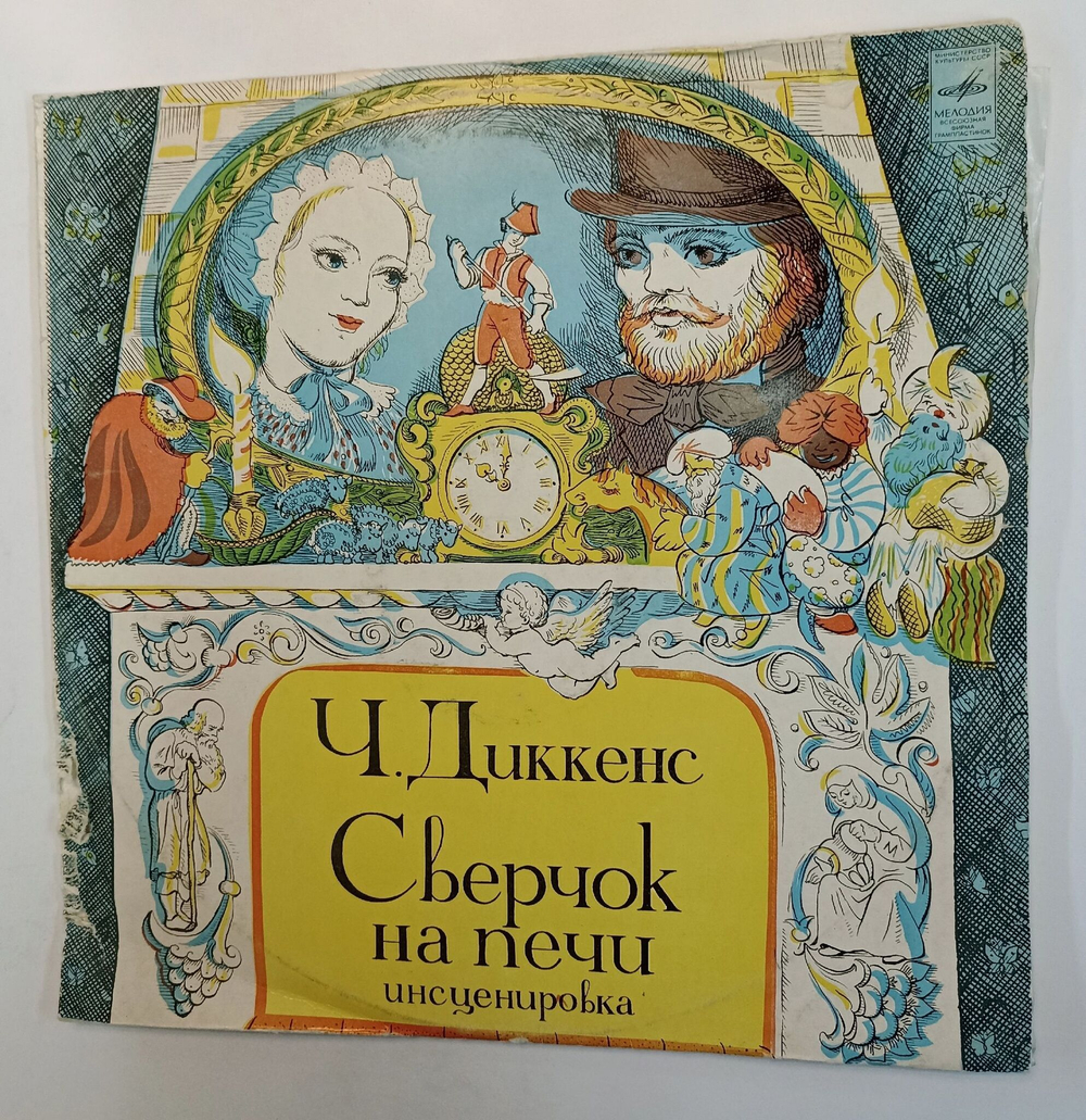 Винтажная виниловая пластинка LP Ч. Диккенс Сверчок На Печи 2LP (СССР 1978)
