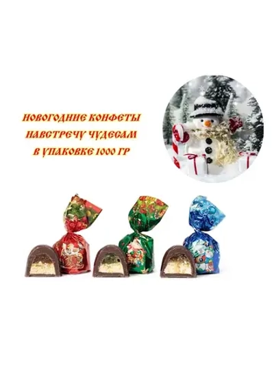 Конфеты Навстречу чудесам 1000 гр