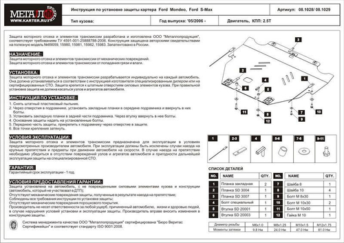 Защита картера и КПП Sheriff для Ford S-Max I Рестайлинг 2010-2015 арт.08.1029