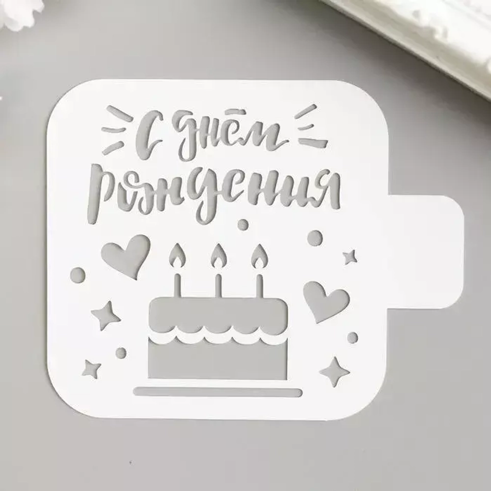 Трафарет кондитерский  "С днем рождения " торт 90мм
