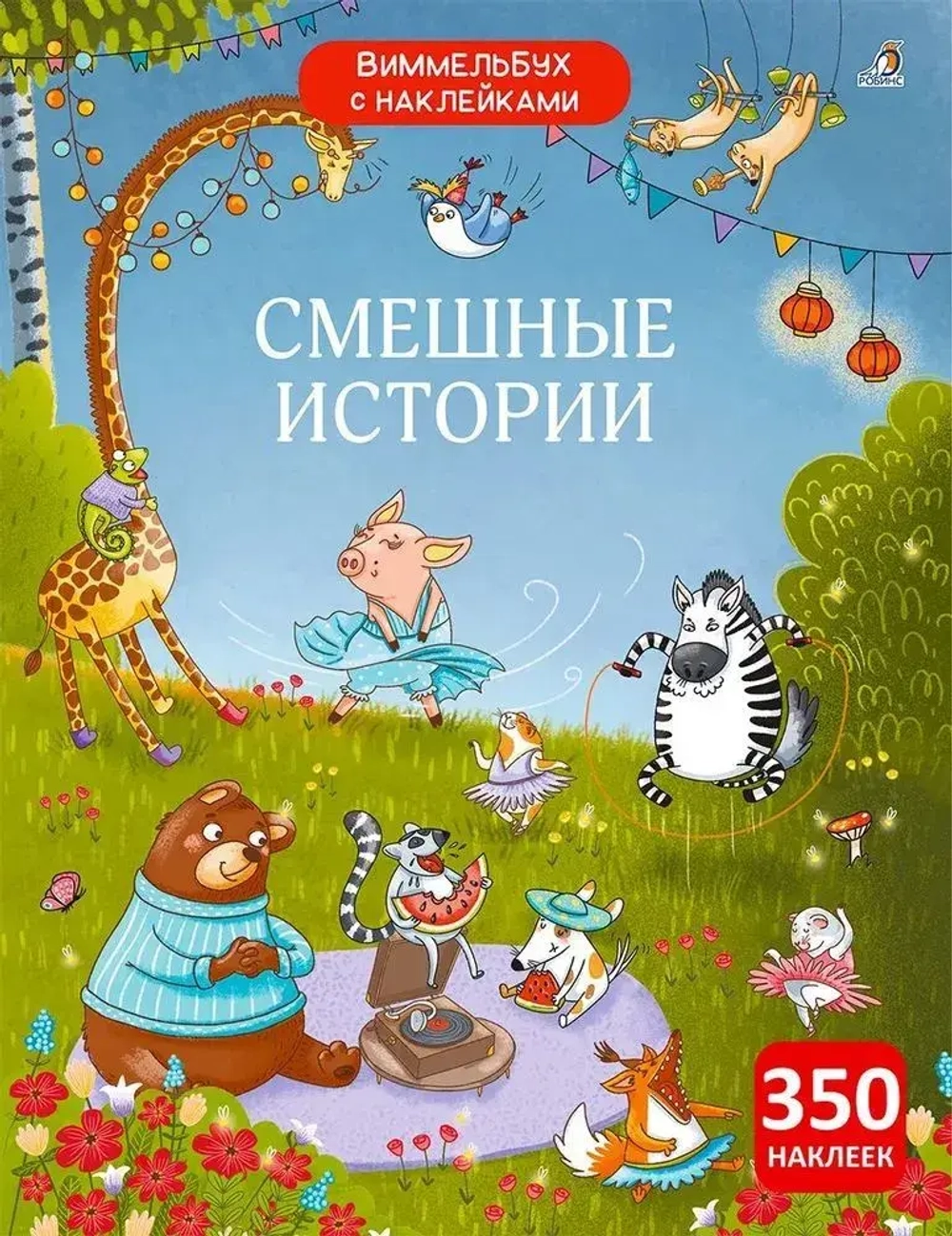 Виммельбух с наклейками