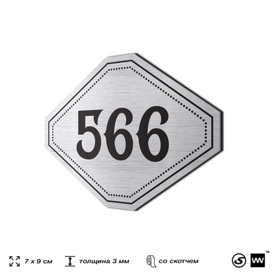 Номерок на дверь квартиры 566, для кабинета, офиса, шильдик 9 х 7 см, серебристый, Айдентика Технолоджи