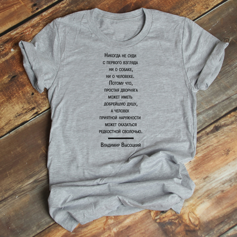 Футболка "Не суди с первого взгляда"