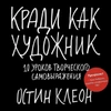 Кради как художник. 10 уроков творческого самовыражения