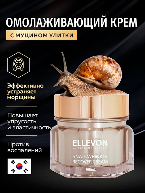 Анти-возрастной крем с экстрактом Улитки Ellevon Anti-Age Snail Cream 100мл