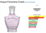 Creed Acqua Fiorentina 75ml (duty free парфюмерия)