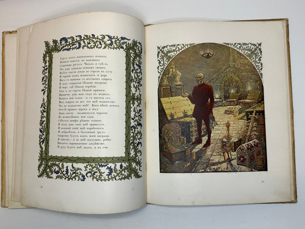 Пушкин А. С. Скупой рыцарь. С иллюстрациями С. Плошинского, СПБ, издание А.С. Суворина, 1912г.