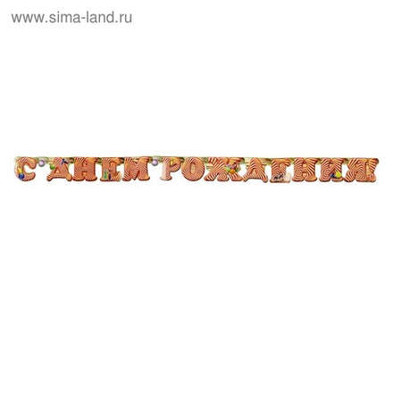 Гирлянда СДР глиттер боулинг 200см.