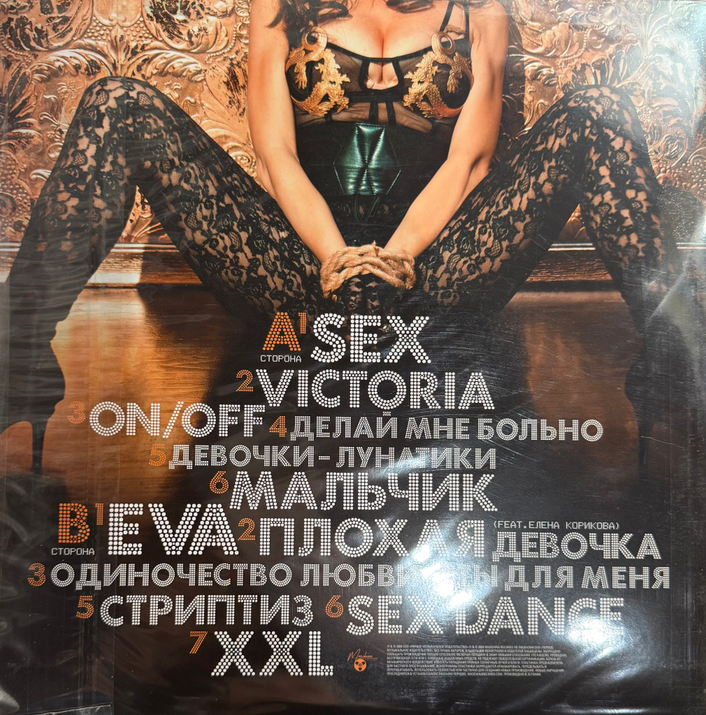 Виниловая пластинка Винтаж ‎– SEX LP