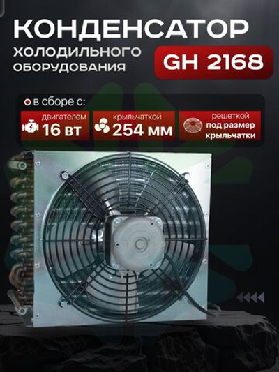 Конденсатор холодильного оборудования GH 2168 c двигателем 16-25 крыльчаткой 254 мм и решеткой