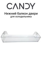 Нижний балкон двери для холодильника 0060264783