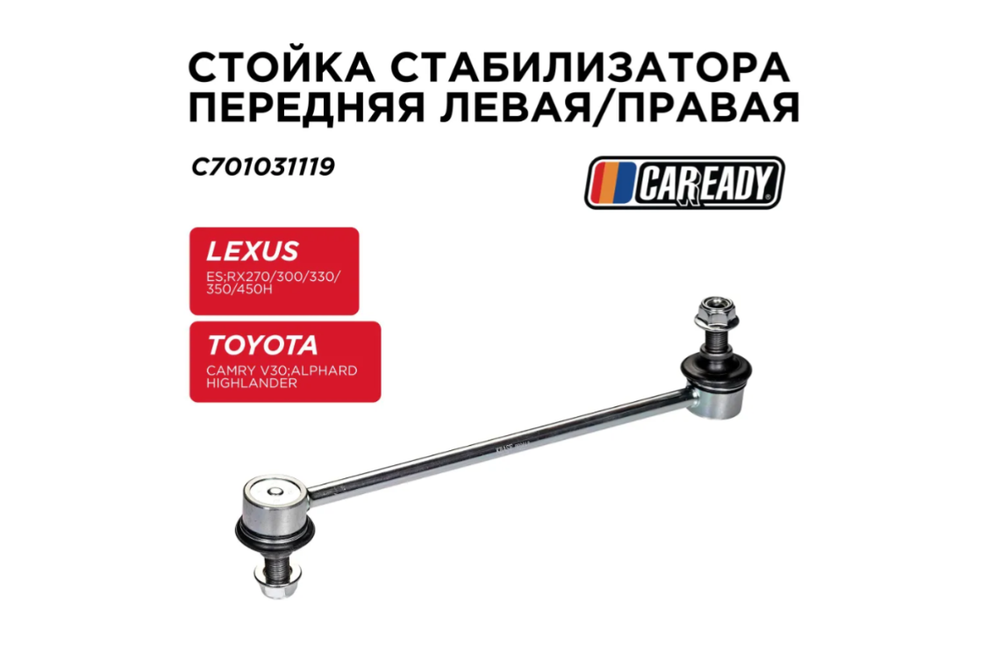 Стойка стабилизатора передняя левая/правая для LEXUS ,TOYOTA CAREADY арт. C701031119