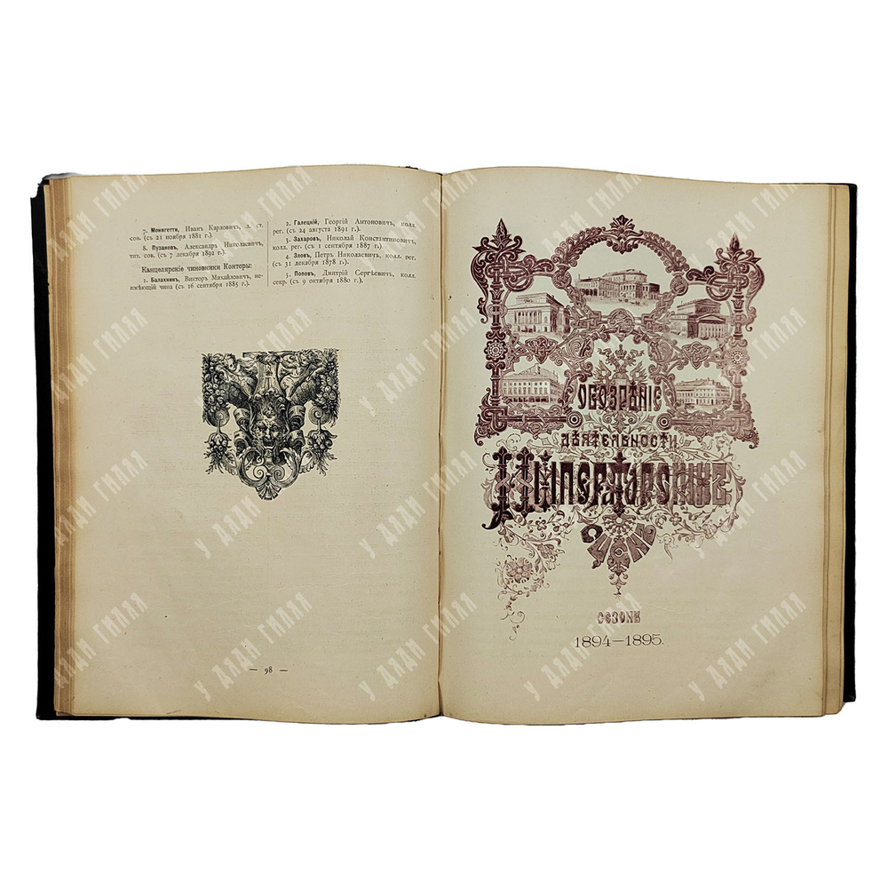 Ежегодник императорских театров. Сезон 1894-1895. Том 4, 1896.