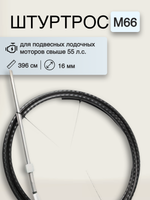 Штуртрос M66, 13 ft (396 см)