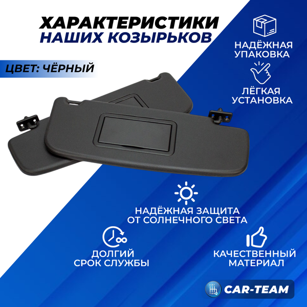 Козырьки солнцезащитные черные Лада Гранта, Калина, Datsun, Гранта FL с двумя зеркалами