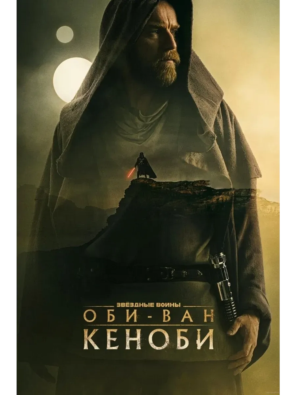 Оби-Ван Кеноби, 1 сезон (2022) (КИНО USB)