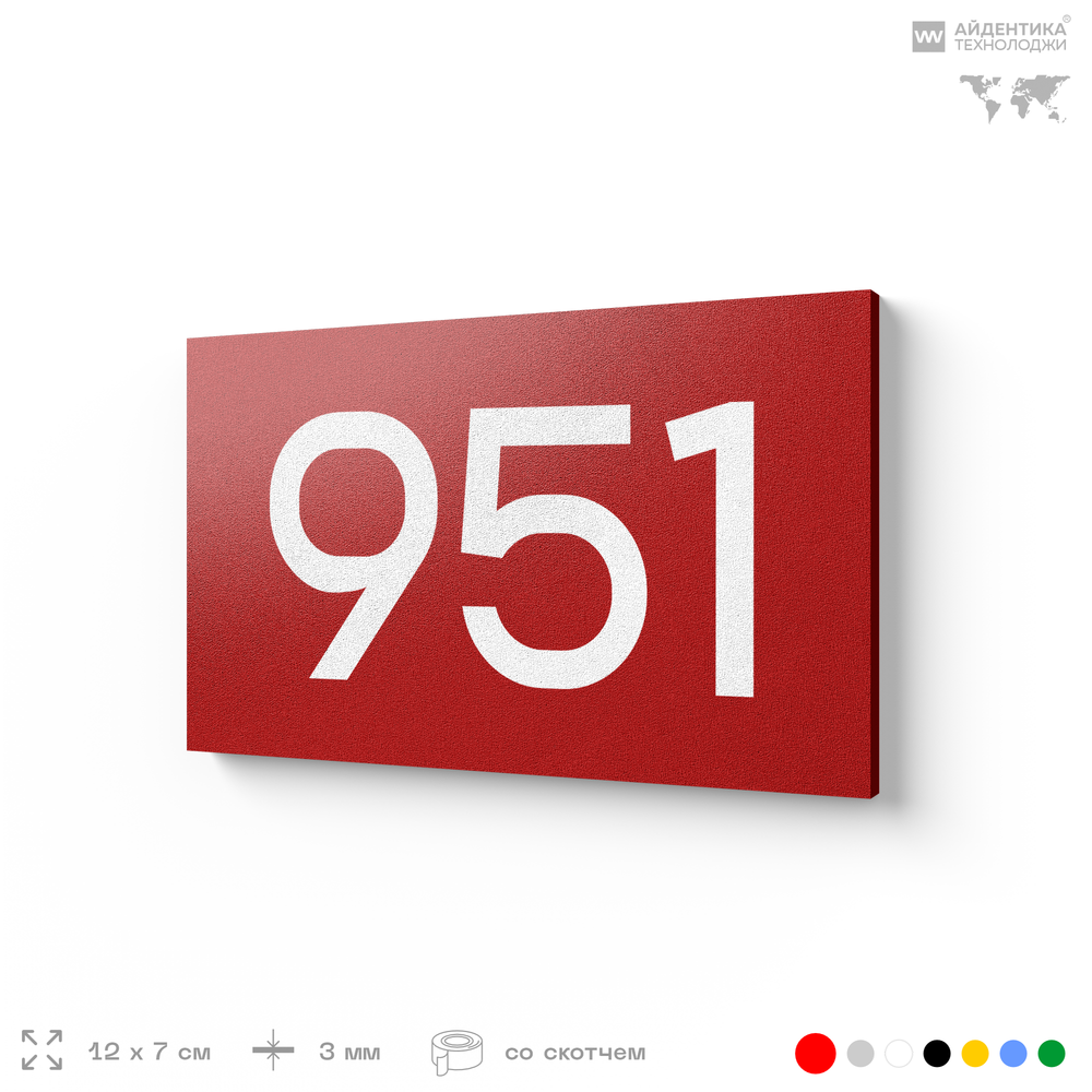 Номер на дверь 951, табличка на дверь для офиса, квартиры, кабинета, аудитории, склада, красная 120х70 мм, Айдентика Технолоджи