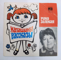 Рина Зеленая Наташины Рассказы  7 дюймов