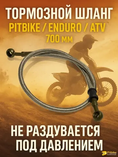 +t Шланг гидравлический тормозной