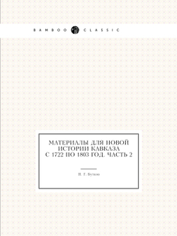 Материалы для новой истории Кавказа с 1722 по 1803 год. Часть 2 | П. Г. Бутков