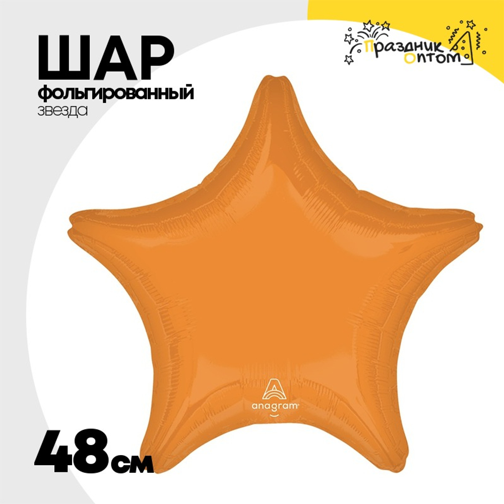 Шар фольгированный Звезда 48 см (Оранжевый)