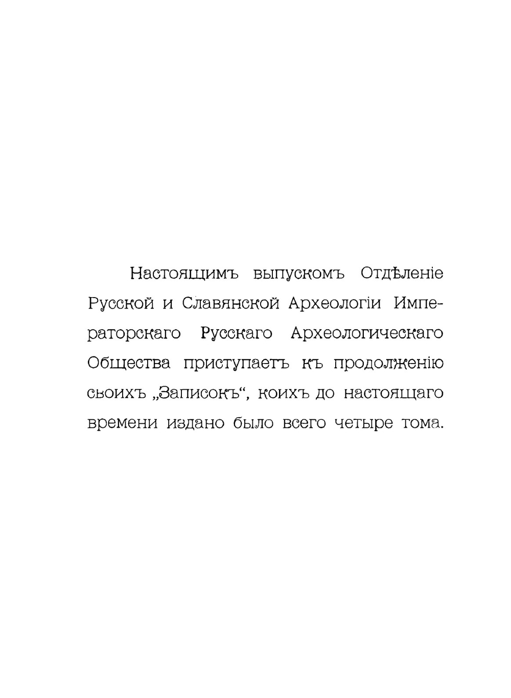 Записки Отделения русской и славянской археологии Императорского Русского археологического общества. Том 5. Выпуск 1-2 | С. Ф. Платонов