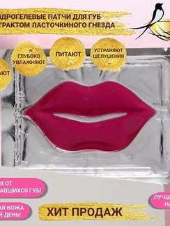 Патч для губ гелевый JP, с экстрактом ласточкиного гнезда