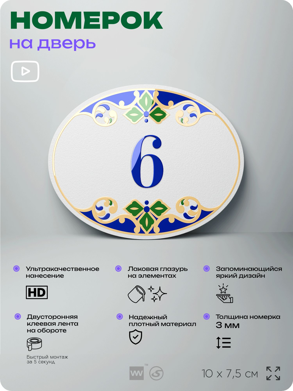 Номер на дверь квартиры 6, для кабинета, офиса, в средиземноморском стиле, шильдик 10 х 7,5 см, белый, Айдентика Технолоджи