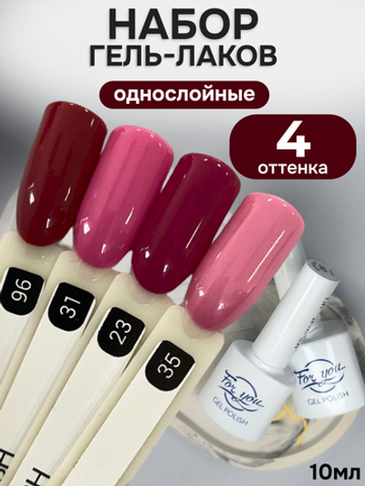 FOR YOU Гель-лак для ногтей набор 4 шт