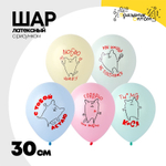 Шар латексный 30см Котики С Любовью (Ассорти)