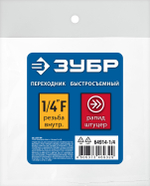 ЗУБР 1/4″F - рапид штуцер, переходник, Профессионал (64914-1/4)
