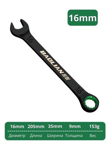 Трещоточный гаечный ключ, диаметр 16 мм
