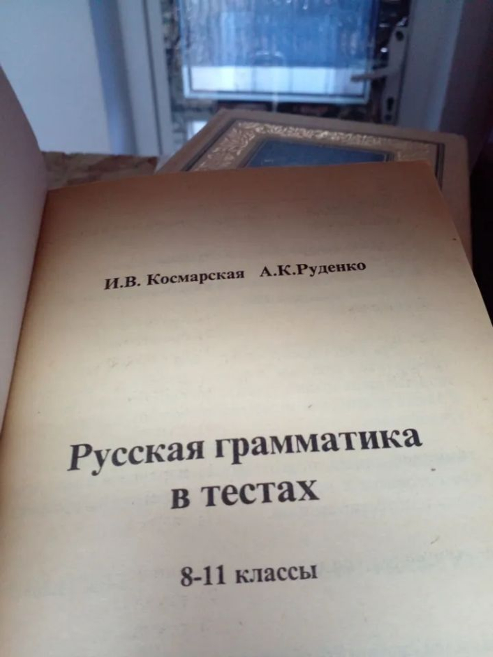 Грамматика русского языка в тестах. 8-11 класс