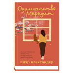 Одиночество Мередит