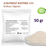 Альгинат натрия 1000 / Sodium Alginate