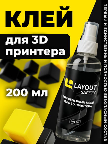 Клей для 3D печати LAYOUT SAFETY 200 мл