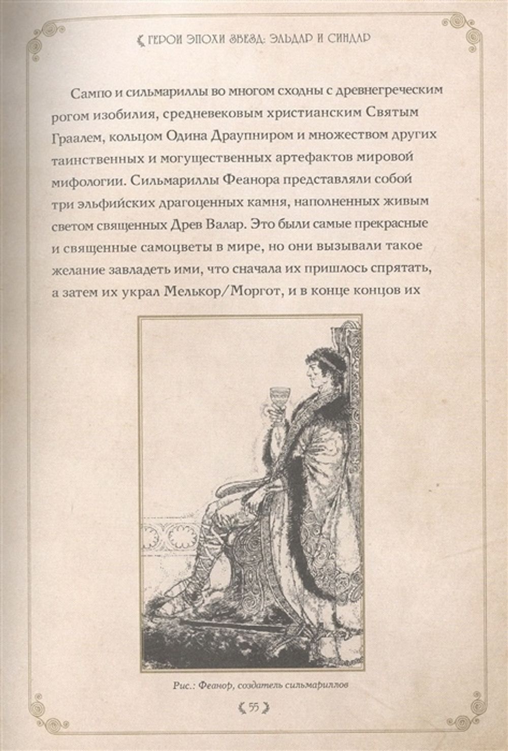 Герои Толкина