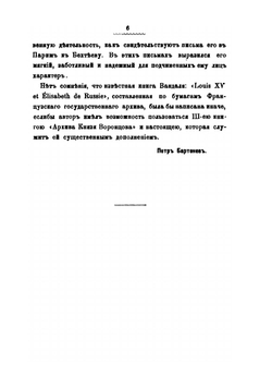 Архив князя Воронцова. Книга 33. Бумаги государственного канцлера графа Михаила Ларионовича Воронцова | П. И. Бартенев