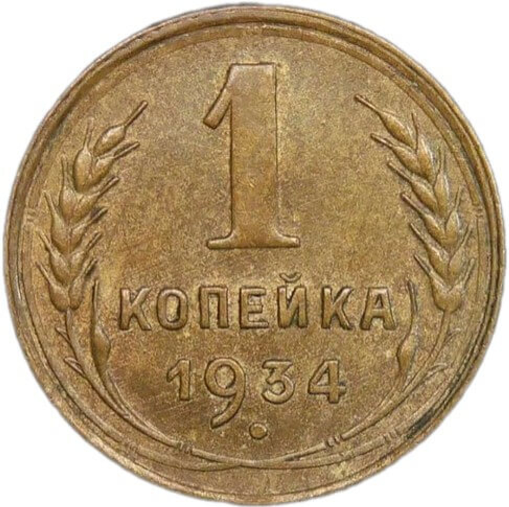 1 копейка 1934 (XF)