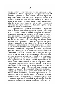 Влияние церковного учения и древнерусской духовной письменности на миросозерцание русского народа, и в частности на народную словесность, в древний допетровский период | А. В. Попов