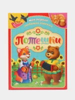 Книга «Потешки», в твёрдом переплёте