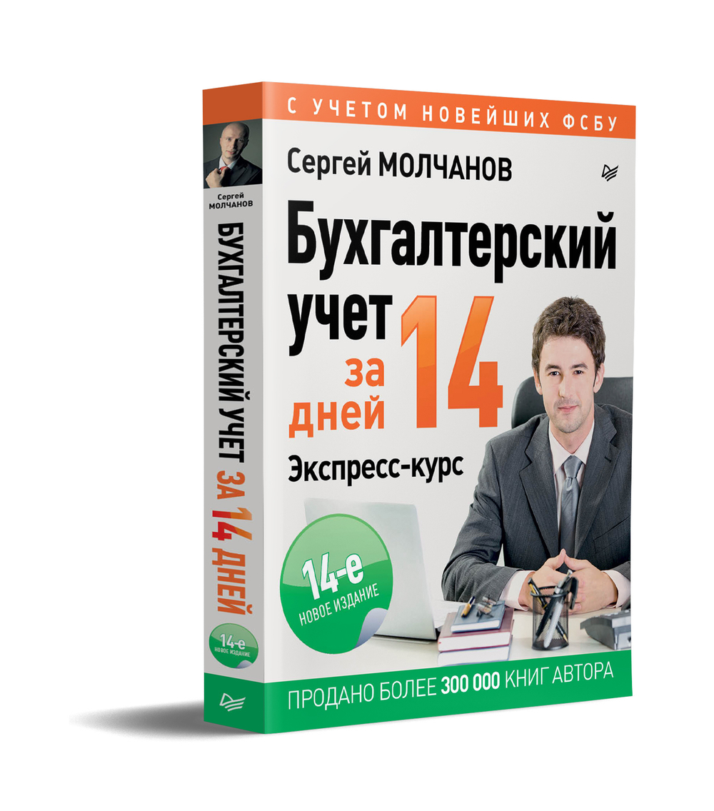 Бухгалтерский учет за 14 дней. Экспресс-курс. Новое, 14-е изд., исправленное и дополненное