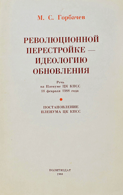Автограф Горбачева М.С. Революционной перестройке - идеалогию обновления. М., Политиздат, 1988 г