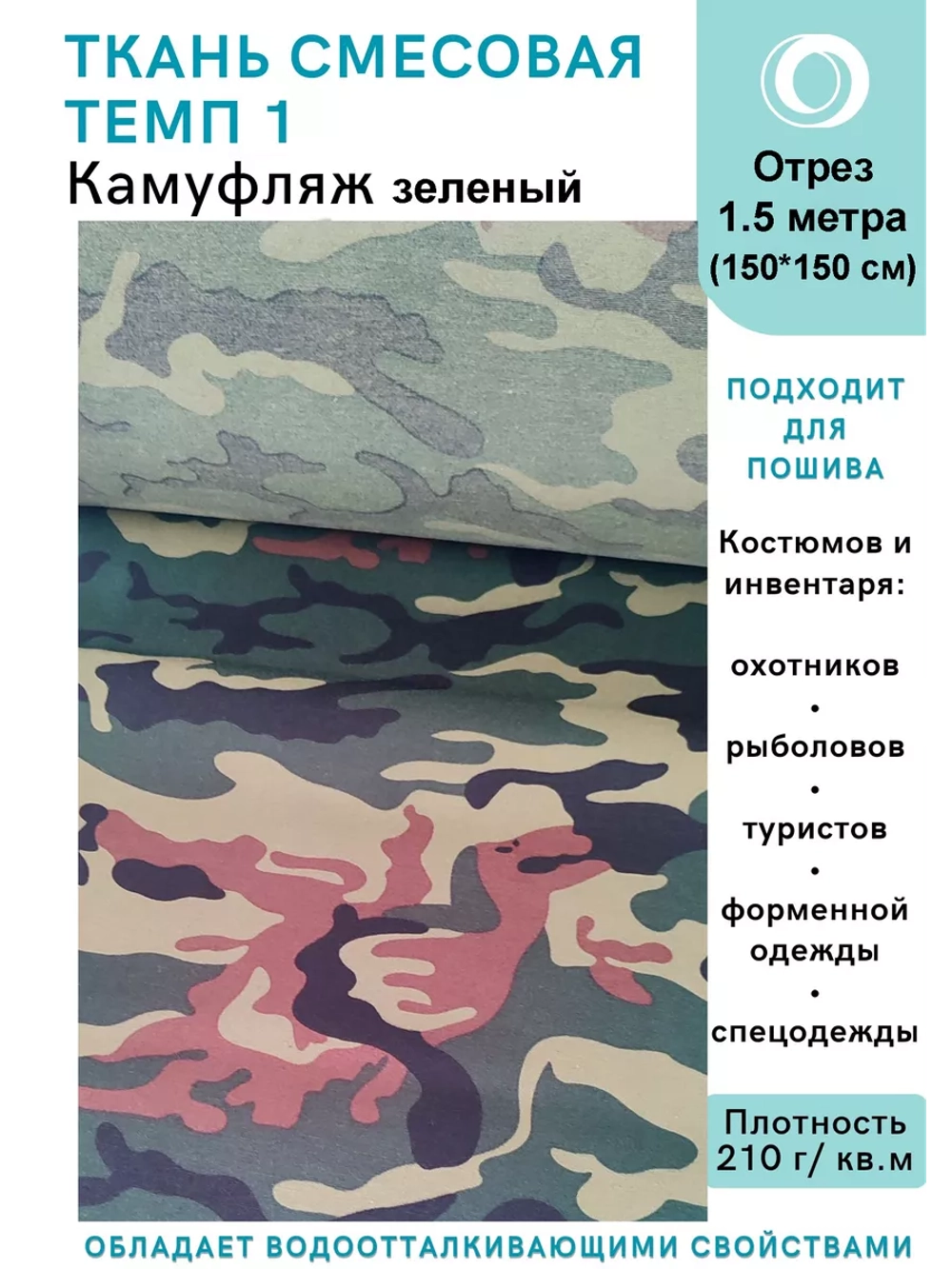 Ткань смесовая для спецодежды, охоты, рыбалки