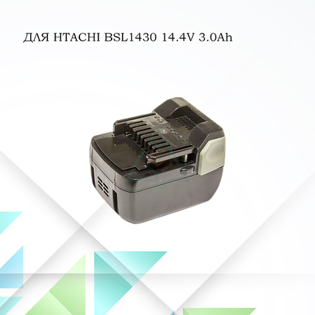 Аккумулятор для шуруповерта Hitachi BSL1430 14.4V- 3.0Ah