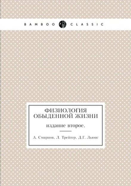 Физиология обыденной жизни. издание второе. | А. Смирнов; Л. Трейтер; Д.Г. Льюис