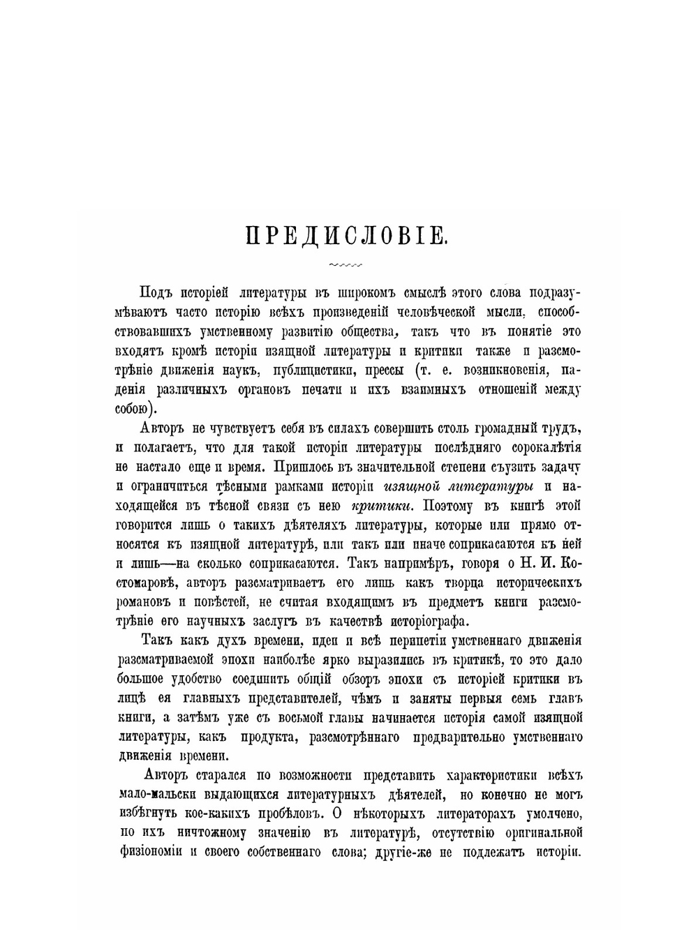 История новейшей Русской литературы. 1848-1890 | А. М. Скабичевский